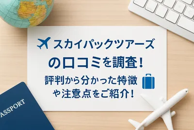 スカイパックツアーズの口コミを調査！評判から分かった特徴や注意点をご紹介！